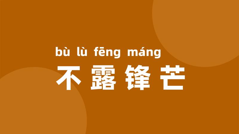 不露锋芒