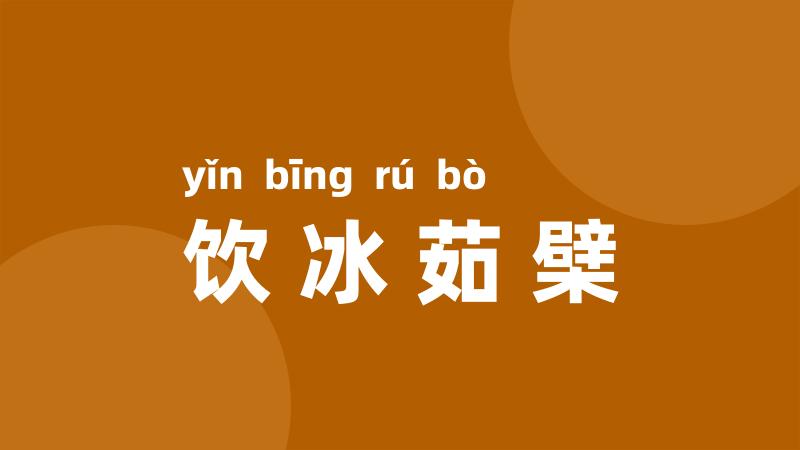 饮冰茹檗