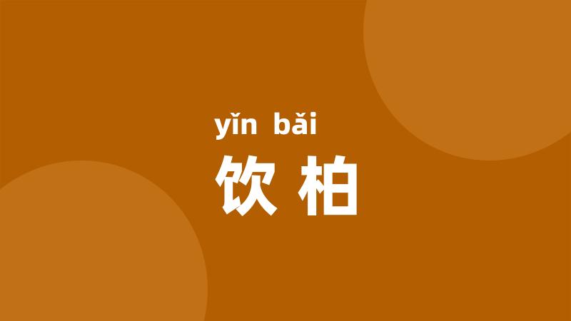 饮柏