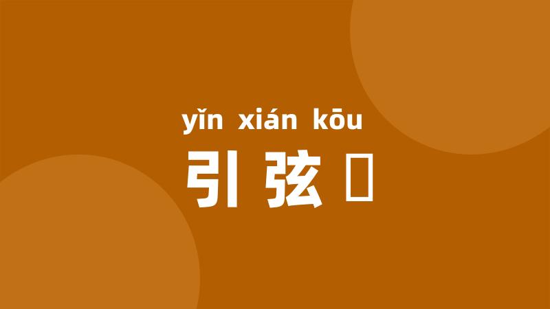 引弦彄