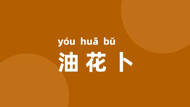 油花卜