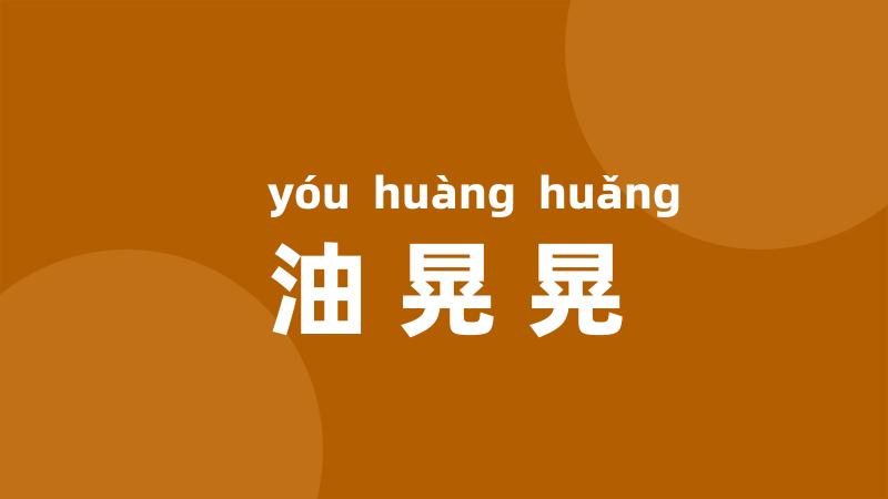 油晃晃