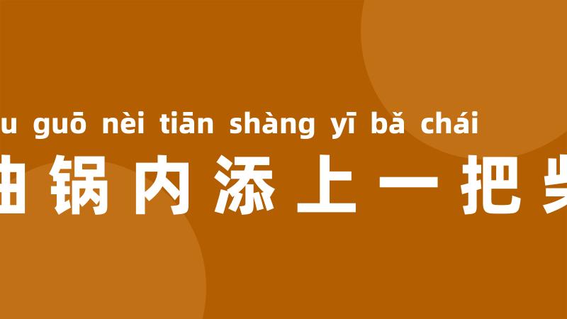 油锅内添上一把柴