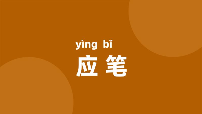 应笔