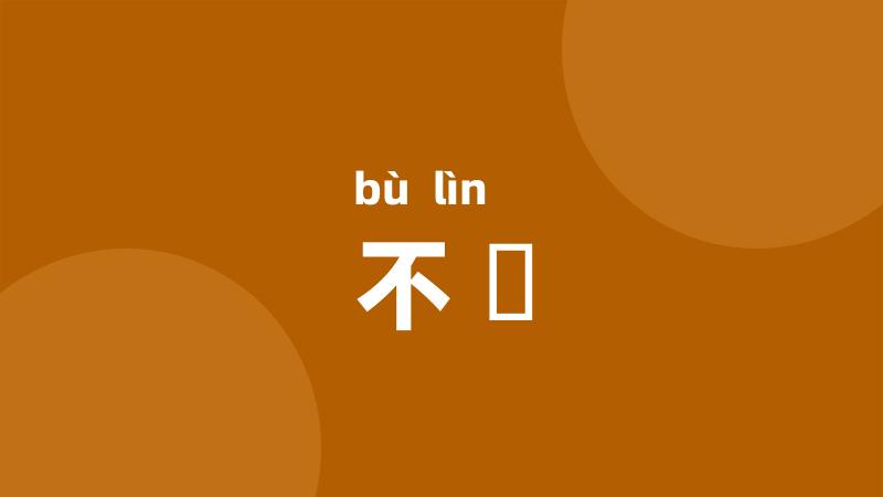 不恡