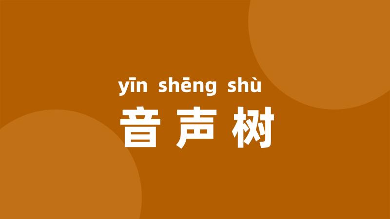音声树