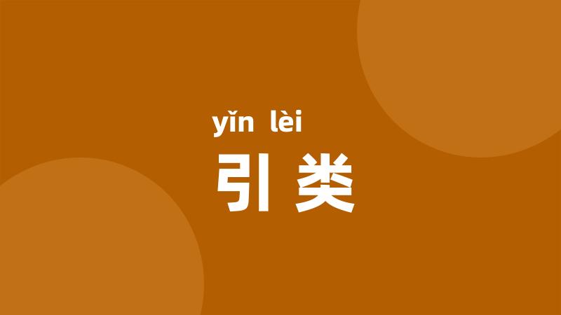 引类