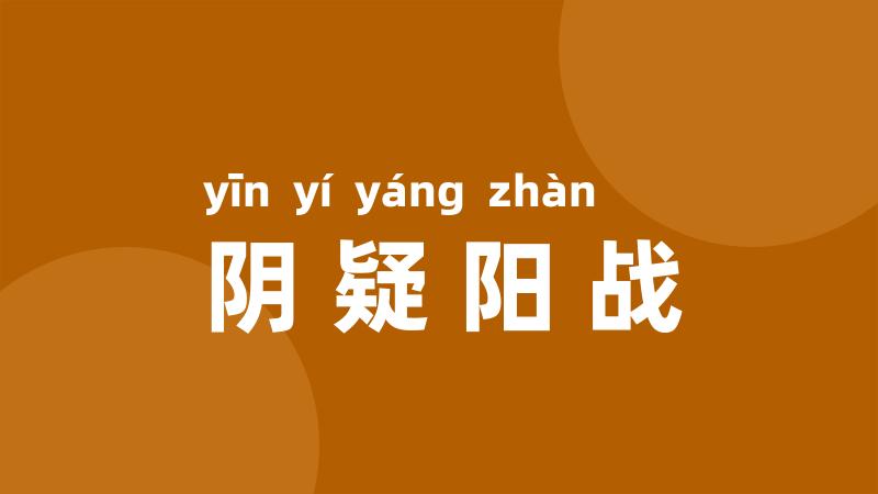 阴疑阳战