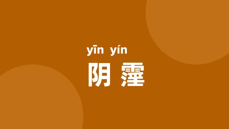 阴霪
