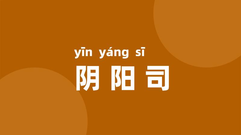 阴阳司