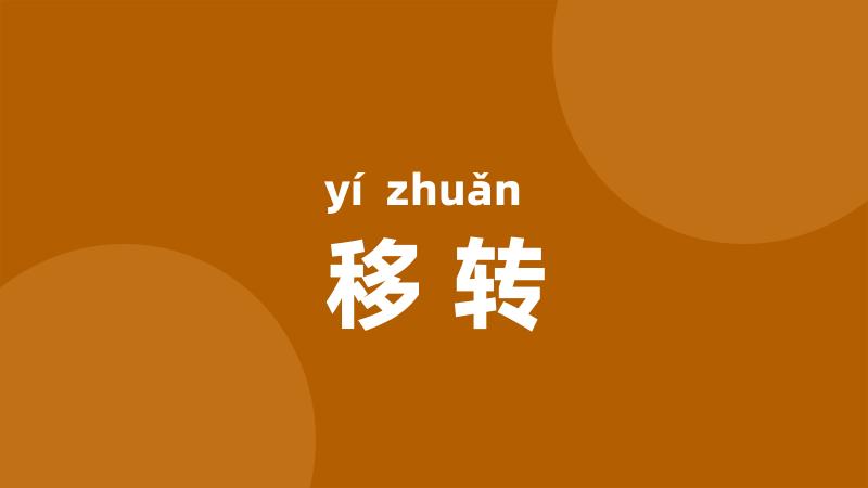移转