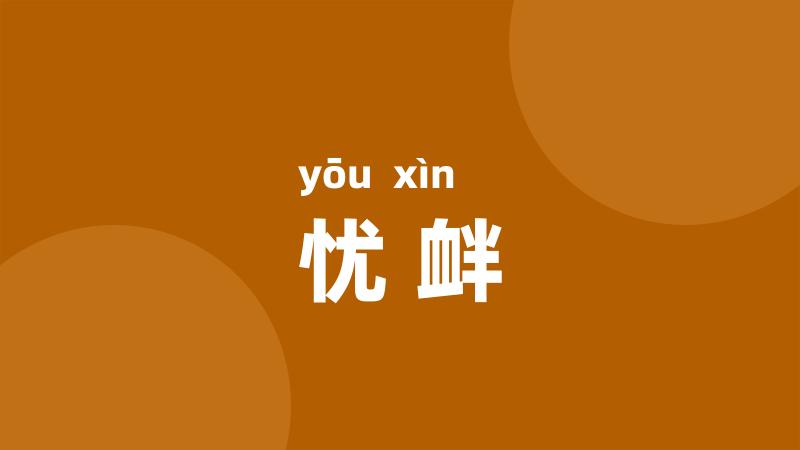 忧衅