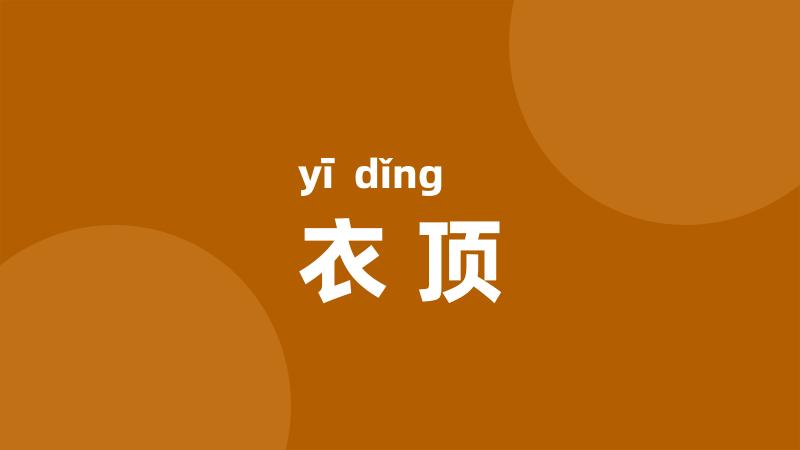 衣顶