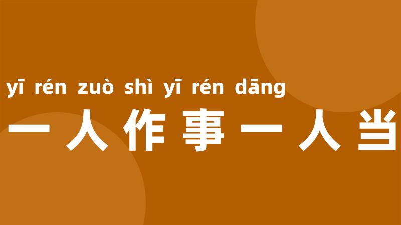 一人作事一人当