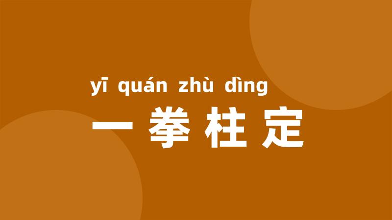 一拳柱定