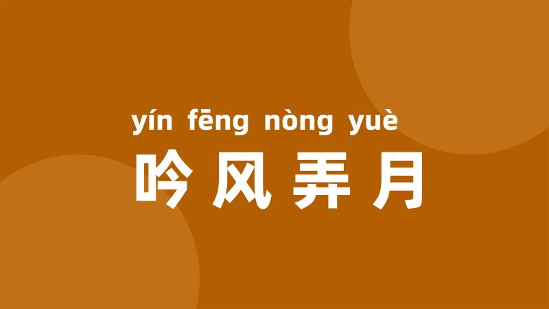 吟风弄月
