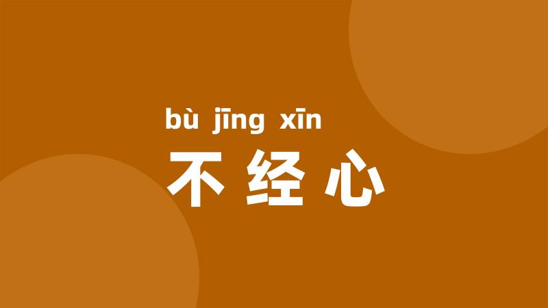 不经心