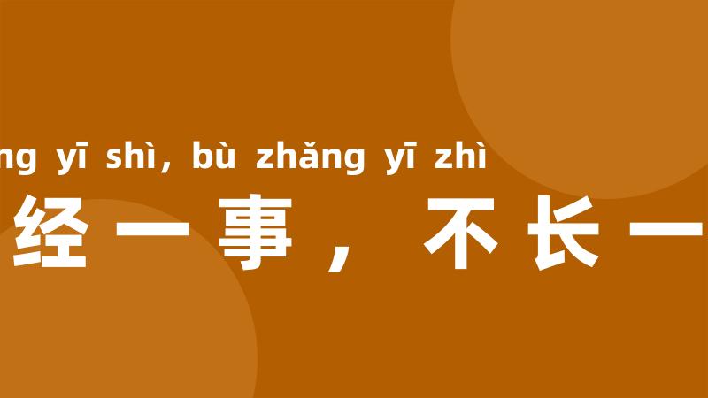 不经一事,不长一智