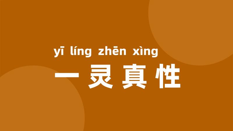一灵真性