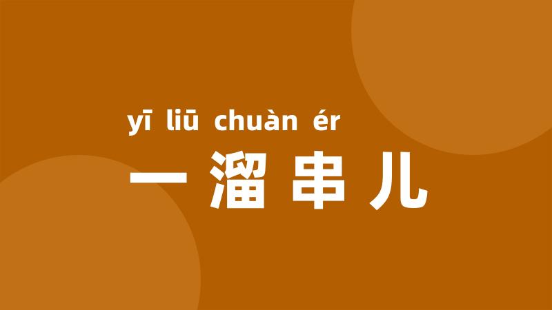一溜串儿