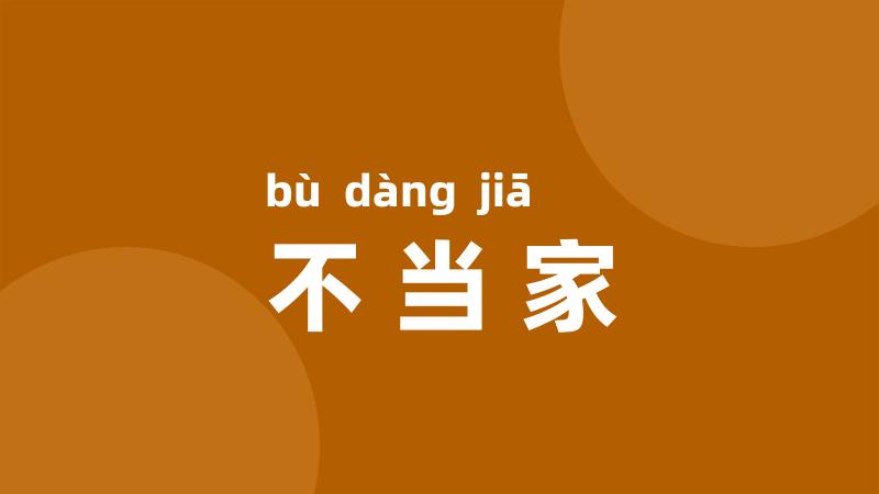 不当家