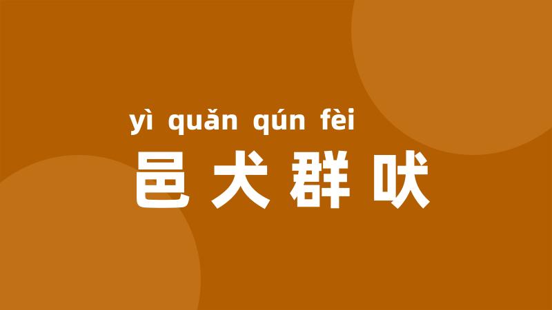 邑犬群吠