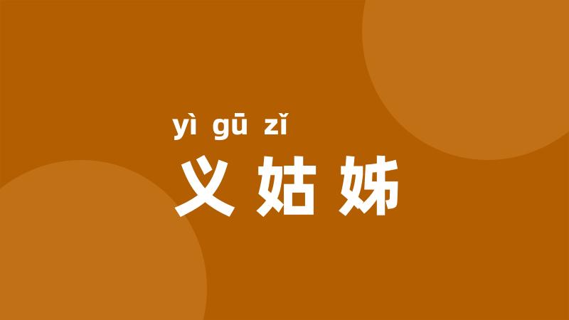 义姑姊