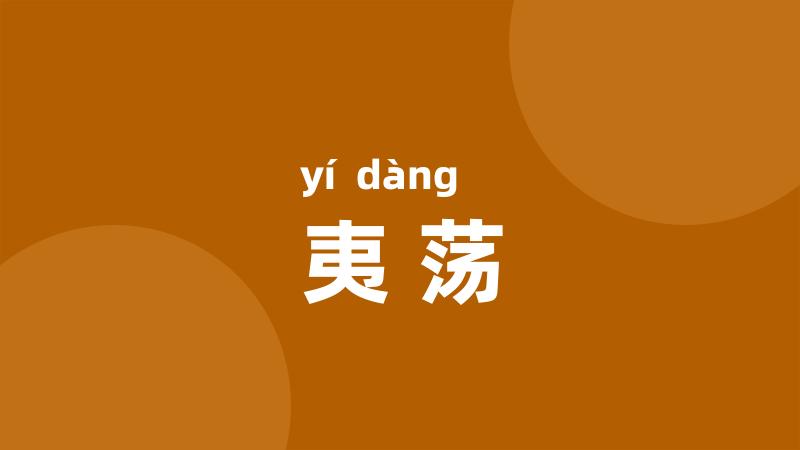 夷荡