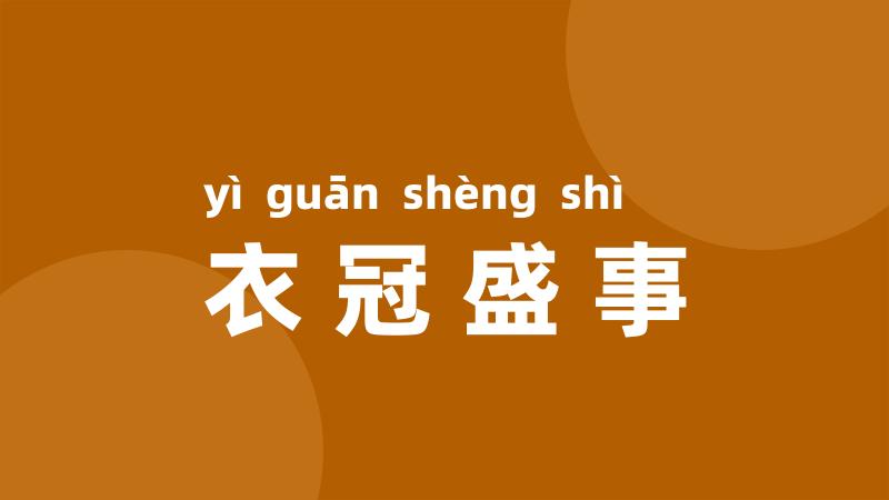 衣冠盛事