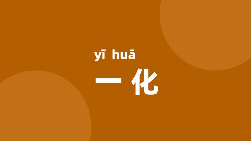 一化