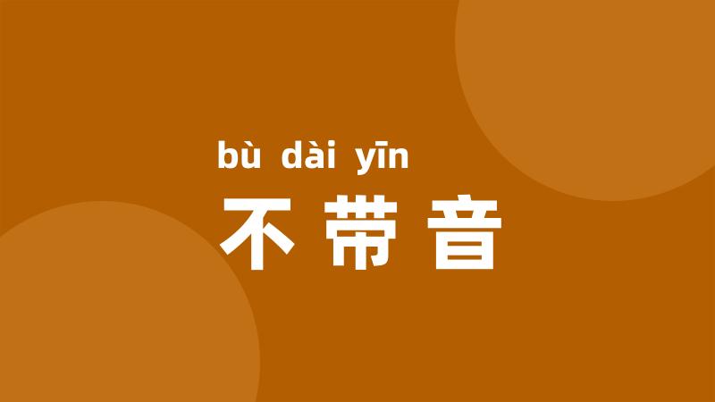 不带音