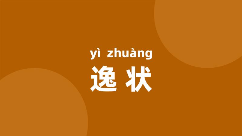 逸状