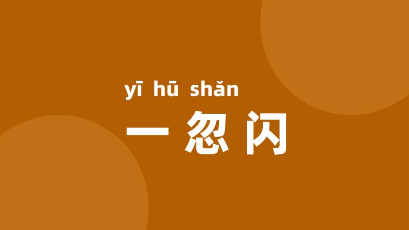 一忽闪