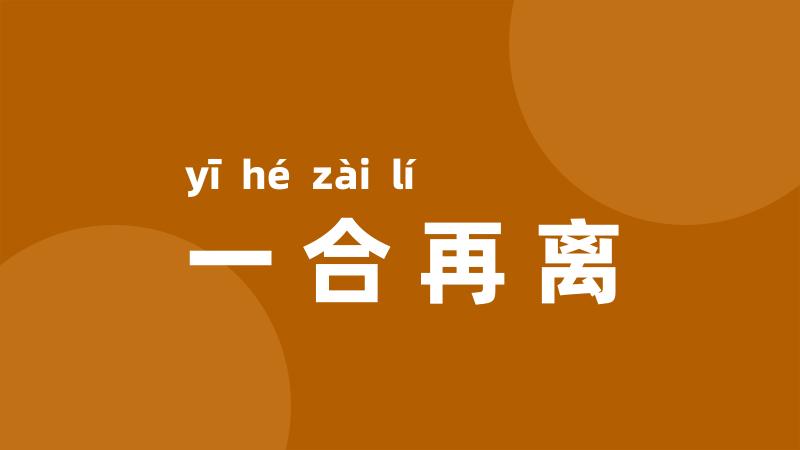 一合再离