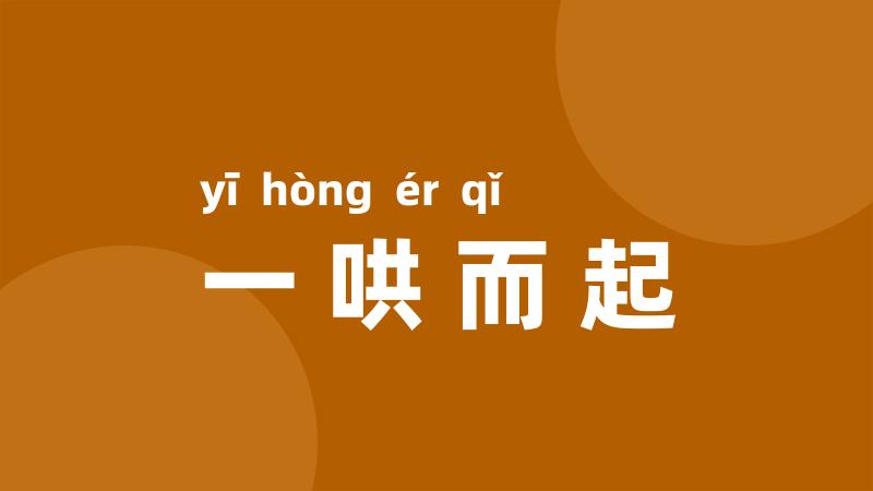 一哄而起