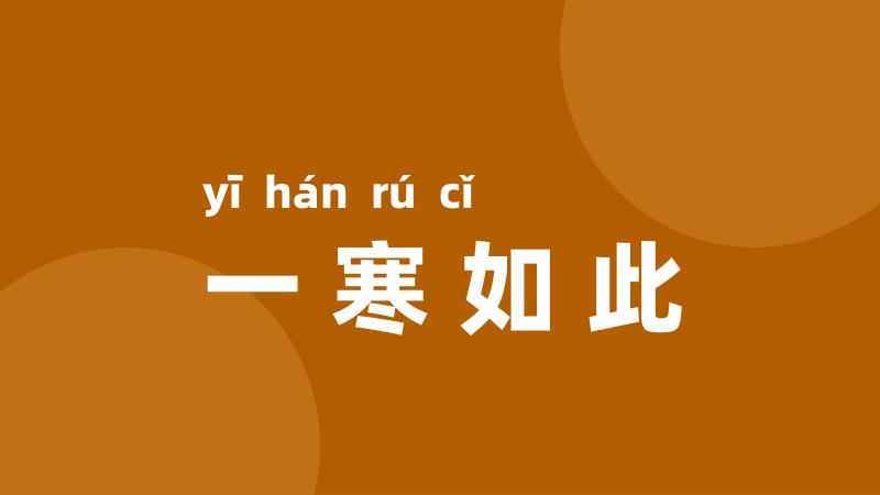 一寒如此