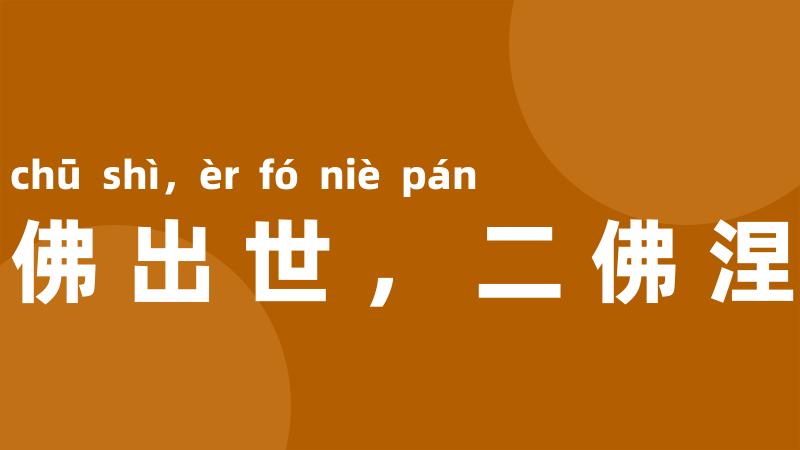 一佛出世,二佛涅盘