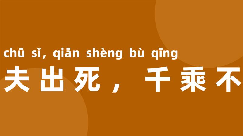 一夫出死,千乘不轻