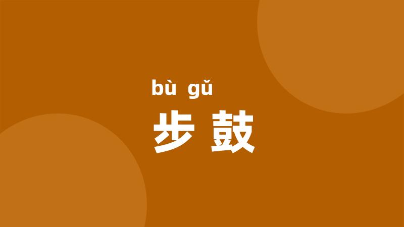 步鼓