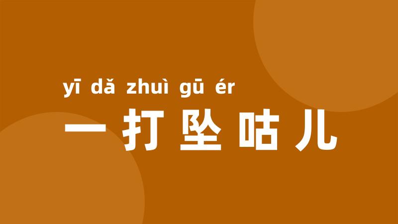 一打坠咕儿