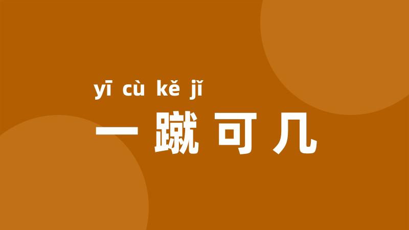 一蹴可几