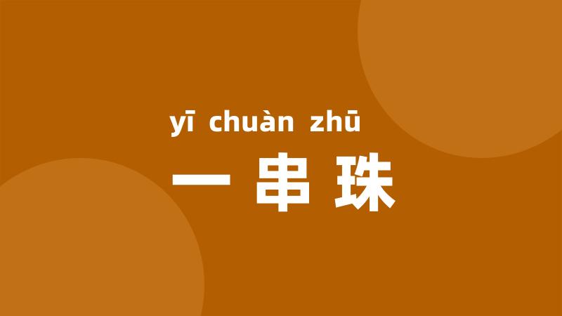 一串珠