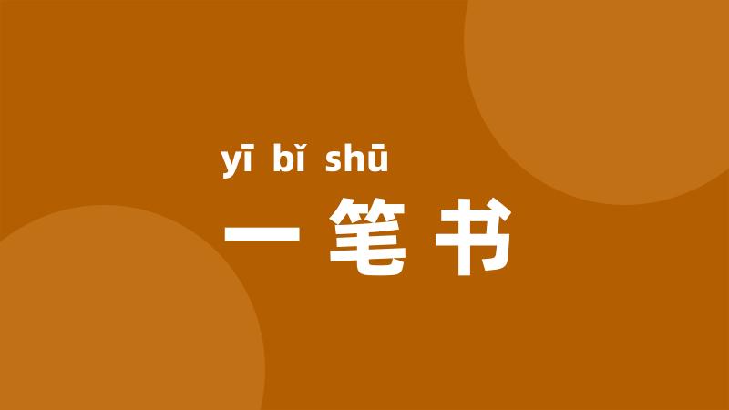 一笔书