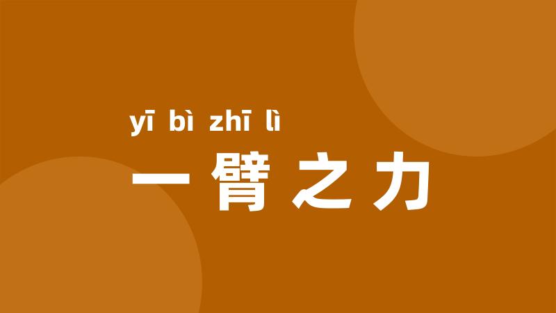 一臂之力