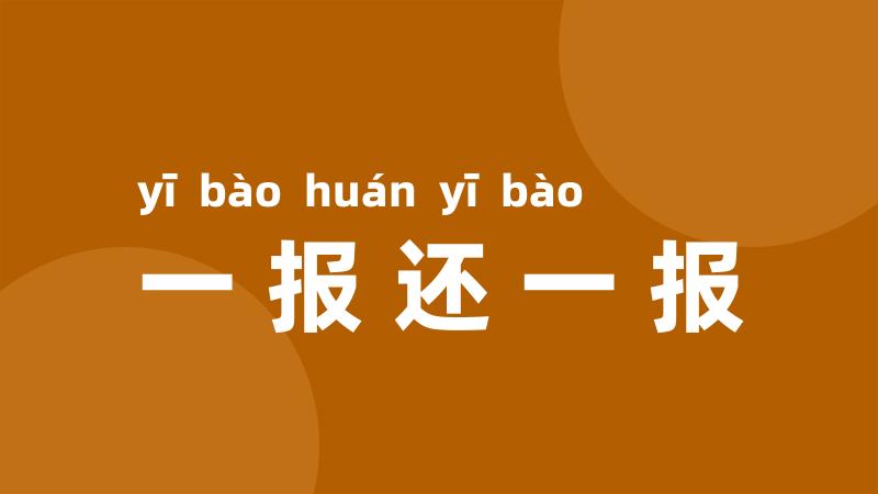 一报还一报