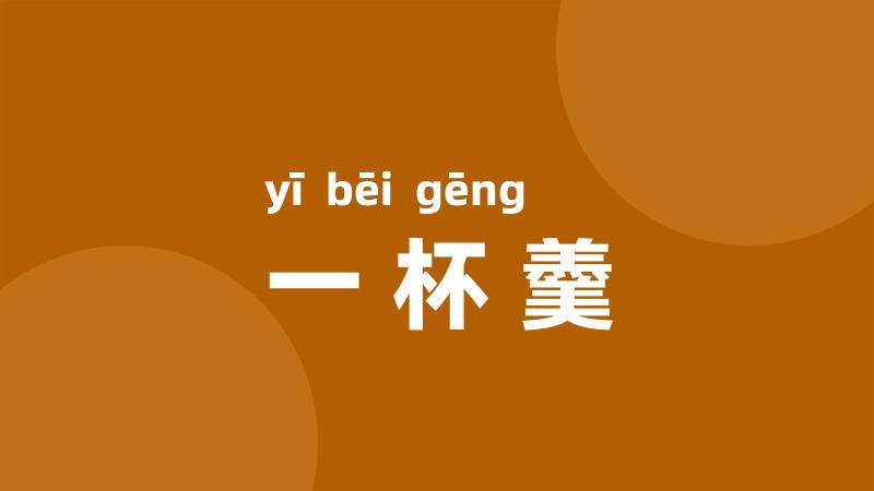 一杯羹