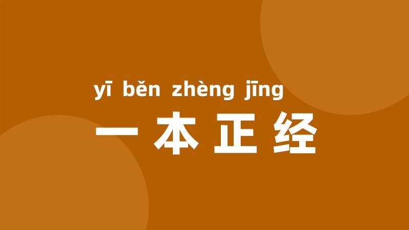 一本正经
