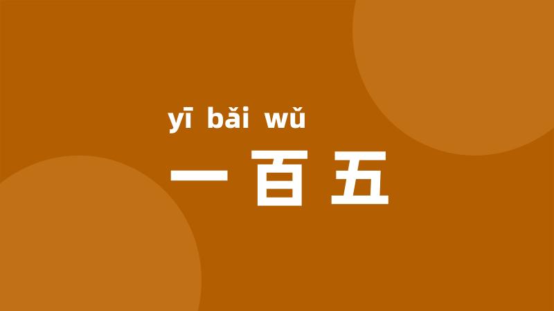 一百五