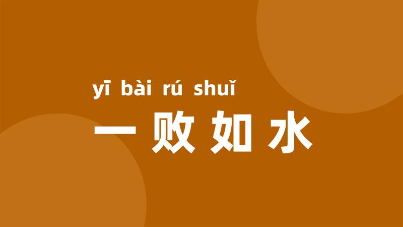 一败如水