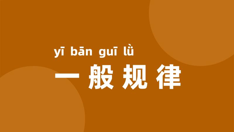 一般规律